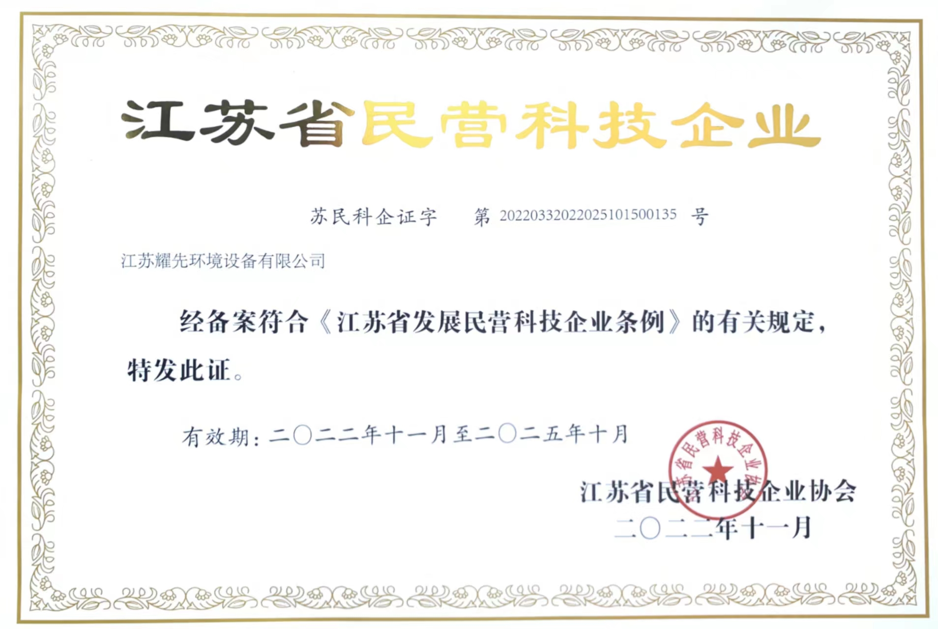 耀先-江蘇優秀民營科技企業 耀先-江蘇優秀民營科技企業