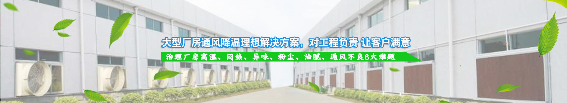 大型廠房通風降溫理想解決方案，對工程負責 讓客戶滿意