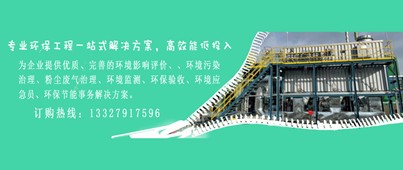 為企業(yè)提供優(yōu)質(zhì)、完善的環(huán)境影響評價、、環(huán)境污染治理、粉塵廢氣治理、環(huán)境監(jiān)測、環(huán)保驗(yàn)收、環(huán)境應(yīng)急員、環(huán)保節(jié)能事務(wù)解決方案。