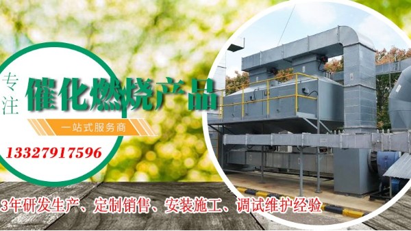 進氣濃度對催化燃燒設備處理VOCs廢氣有什么影響？ 耀先為您解答！