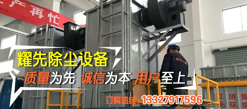 除塵器廠家耀先環境秉承客戶滿意、規范操作、過程可控、持續改進的理念，研發生產各類除塵設備，免費提供各行業粉塵污染解決方案，致力于為10000+中小企業1次性達標排放。其中布袋除塵器以效率高、運行穩、壽命長等優勢備受客戶青睞，我們總結出布袋除塵器運行時5點注意事項，非常值得你了解。