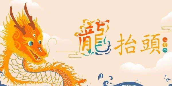 <i style='color:red'>二月二</i>，龍抬頭，耀先環境愿你春暖花開好兆頭，萬事如意生活旺