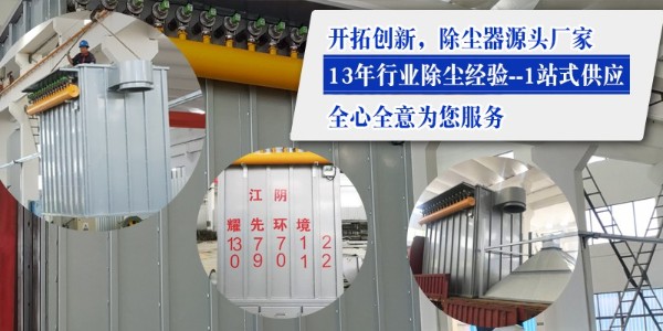布袋除塵器效果如何？15年廠家耀先環境設備效果佳