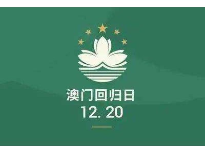 同喜同慶迎接回歸，同心同德譜新章，慶祝澳門回歸22周年