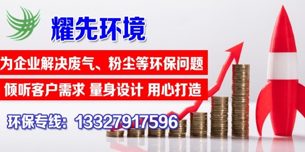 單機除塵器的特點有哪些？快看這里，耀先環(huán)境敲黑板啦！