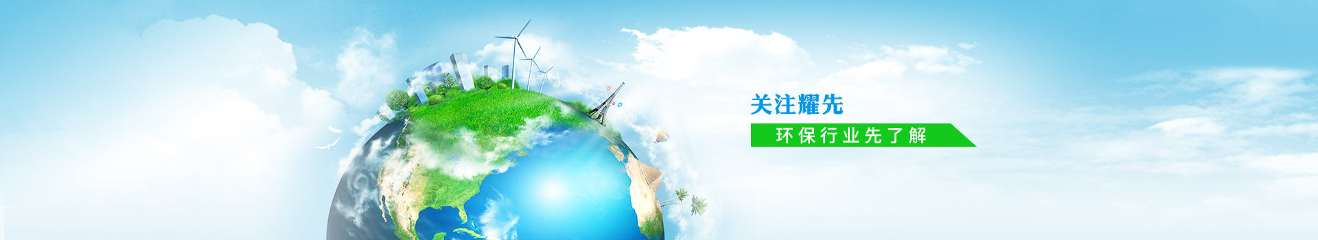 關注耀先，環保行業先了解