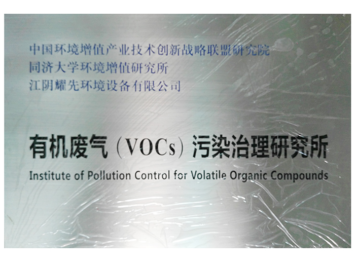 耀先-有機廢氣(VOCs)污染治理研究所 耀先-有機廢氣(VOCs)污染治理研究所